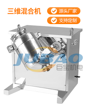 三維混合機