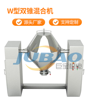 W型雙錐混合機
