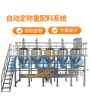 自動稱重配料系統