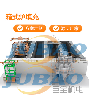 箱式爐填充系統